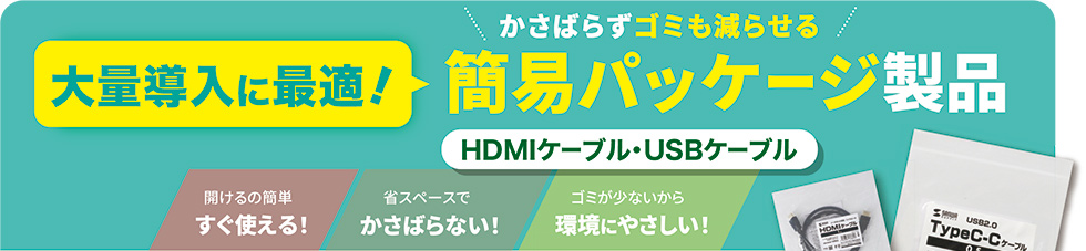 大量導入に最適！かさばらずゴミも減らせる簡易パッケージ製品 HDMIケーブル・USBケーブル
