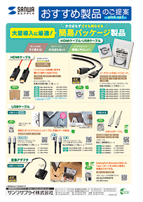 大量導入に最適！かさばらずゴミも減らせる簡易パッケージ製品 HDMIケーブル・USBケーブルのご案内
