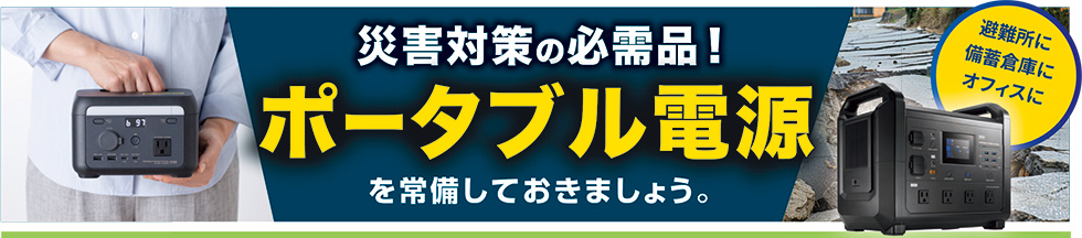 災害対策の必需品！ポータブル電源を常備しておきましょう 2026年2月号
