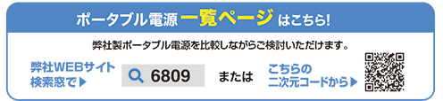 ポータブル電源一覧ページはこちら!
