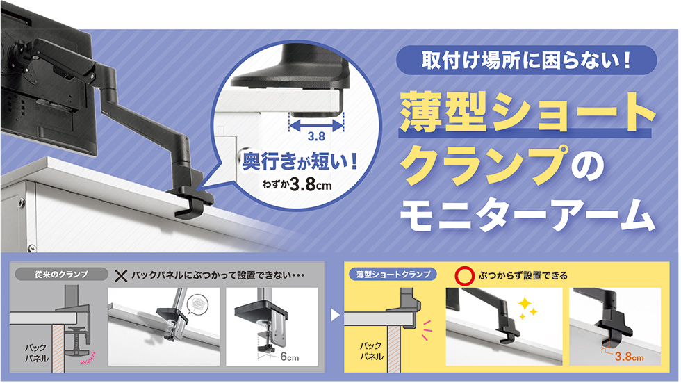 取付け場所に困らない!薄型ショートクランプのモニターアーム