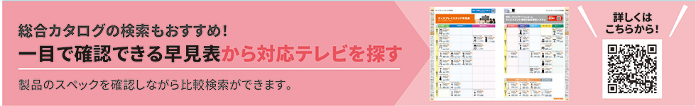 総合カタログの検索もおすすめ！一目で確認できる早見表から対応テレビを探す
