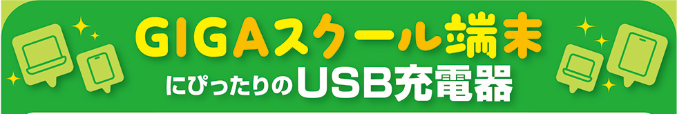GIGAスクール端末にぴったりのUSB充電器