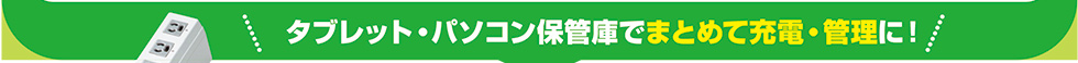 タブレット・パソコン保管庫でまとめて充電・管理に!