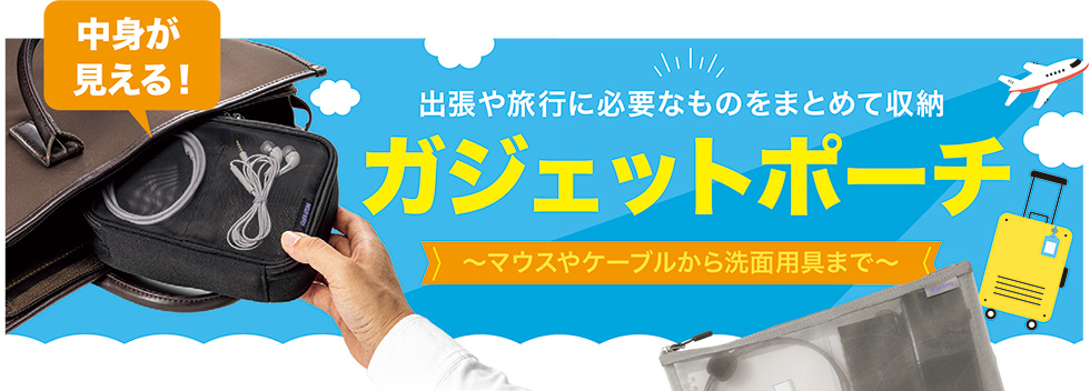マウスやケーブルから洗面用具まで出張や旅行に必要なものをまとめて収納できるガジェットポーチ