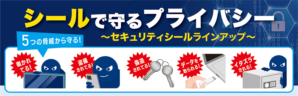 シールで守るプライバシー、セキュリティシールラインナップ