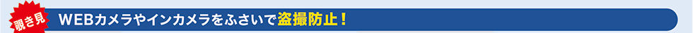 WEBカメラやインカメラをふさいで盗撮防止！