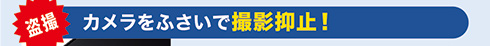 カメラをふさいで撮影抑止！