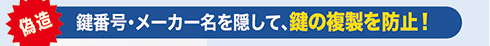 鍵番号・メーカー名を隠して、鍵の複製を防止！