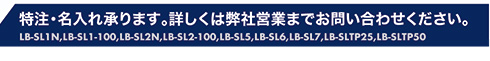 特注・名入れ承ります。詳しくは弊社営業までお問い合わせください。