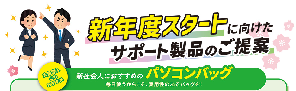 新年度スタートに向けたサポート製品のご提案　新社会人におすすめのパソコンバッグ　毎日使うからこそ、実用性のあるバッグを!