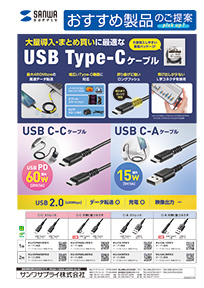 おすすめ製品のご提案 一覧｜サンワサプライ株式会社