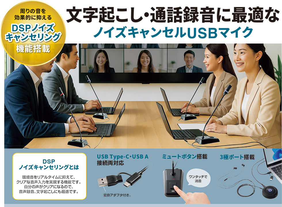 文字起こし·通話録音に最適なノイズキャンセルUSBマイク