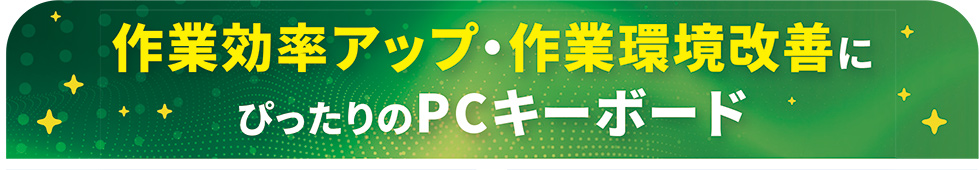 作業効率アップ·作業環境改善にぴったりのPCキーボード