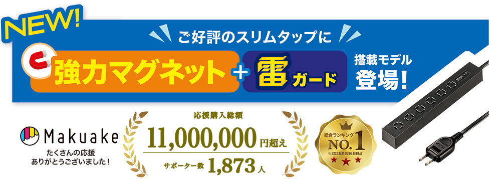 ご好評のスリムタップに強力マグネット+雷ガード搭載モデル登場！