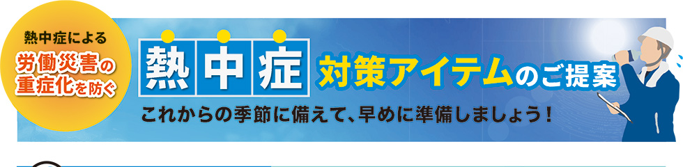 熱中症による重症化を防ぐ、熱中症対策アイテムのご提案。これからの季節に備えて、早めに準備しましょう！