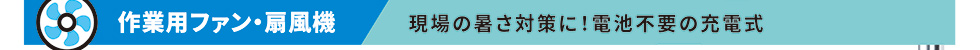 作業用ファン・扇風機。現場の暑さ対策に！電池不要の充電式