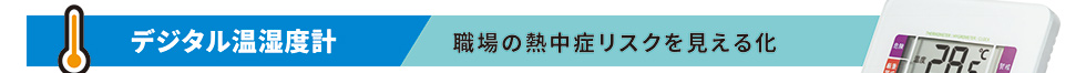 デジタル温湿度計。職場の熱中症リスクを見える化