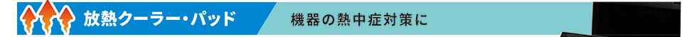 放熱クーラー·パッド。機器の熱中症対策に