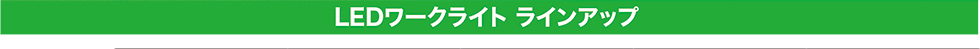 LEDワークライトラインアップ