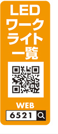 LEDワークライト一覧