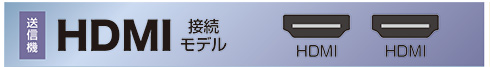 HDMI接続モデル