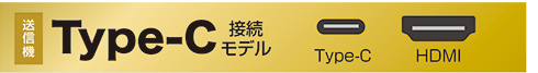Type-C接続モデル