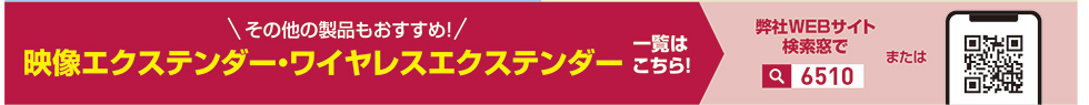 その他の製品もおすすめ！映像エクステンダー・ワイヤレスエクステンダー一覧はこちら！