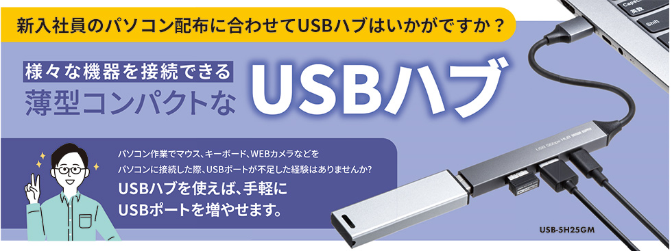 新入社員のパソコン配布に合わせてUSBハブはいかがですか？様々な機器を接続できる薄型コンパクトなUSBハブ