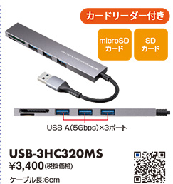 USB-3HC320MS