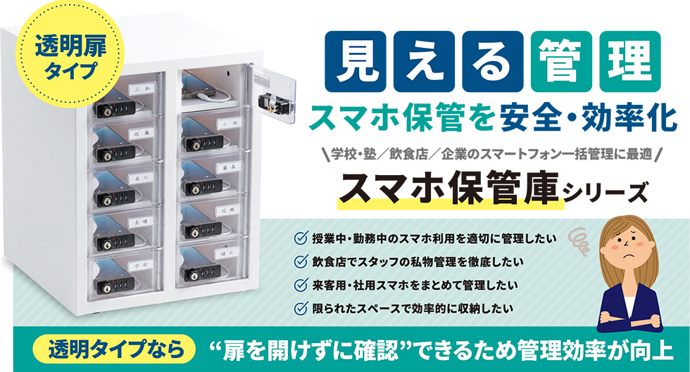 見える管理、スマホ保管を安全・効率化、学校・塾／飲食店／企業のスマートフォン一括管理に最適なスマホ保管庫シリーズ　透明タイプなら扉を開けずに確認できるため管理効率が向上