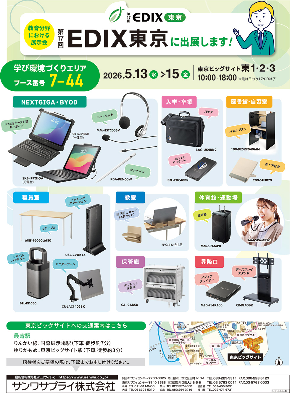 教育分野における展示会 第17回EDIX東京に出店します！ 2026年5月号