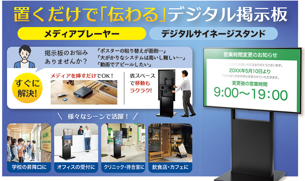 置くだけで「伝わる」デジタル掲示板。これからの季節に備えて、早めに準備しましょう!