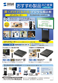置くだけで「伝わる」デジタル掲示板 メディアプレーヤー・デジタルサイネージスタンドのご案内