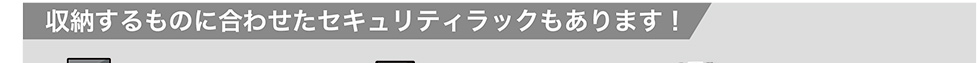 収納するものに合わせたセキュリティラックもあります！
