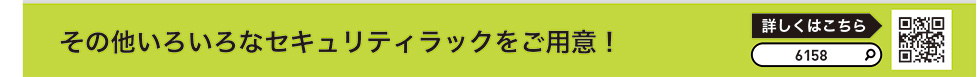 その他いろいろなセキュリティラックをご用意!