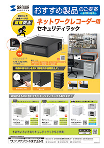 防犯カメラ映像データの盗難防止 ネットワークレコーダー用セキュリティラックのご案内