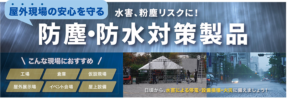 屋外現場の安心を守る水害・粉塵リスクに!防塵・防水対策製品