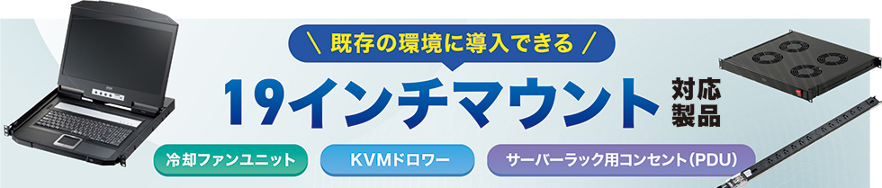 既存の環境に導入できる19インチマウント対応製品、冷却ファンユニット、KVMドロワー、サーバーラック用コンセント(PDU)