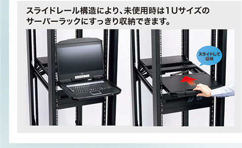 スライドレール構造により、未使用時は1Uサイズのサーバーラックにすっきり収納できます。