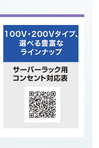 100V・200Vタイプ、選べる豊富なラインナップ