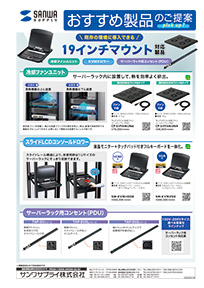 既存の環境に導入できる19インチマウント対応製品のご案内