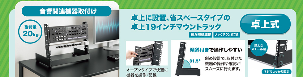 ネットワーク機器や周辺機器を使いやすくすっきり設置！19インチ