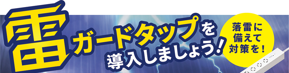 落雷に備えて対策を!雷ガードタップを導入しましょう!