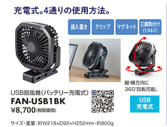 FAN-USB1BK