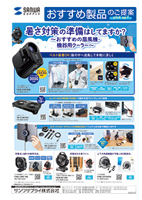 暑さ対策の準備はしてますか？おすすめの扇風機・機器用クーラーのご案内