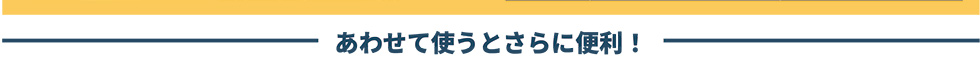 あわせて使うとさらに便利!
