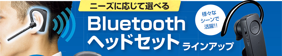ニーズに応じて選べるBluetoothヘッドセットラインアップ