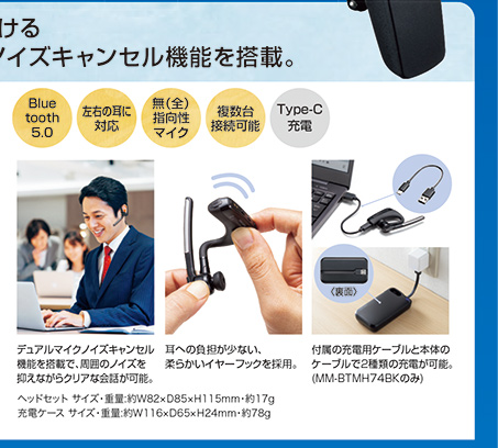 Bluetooth5.0、左右の耳に対応、無（全）指向性マイク、複数台接続可能、Type-C充電。