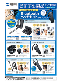ニーズに応じて選べるBluetoothヘッドセットラインアップのご案内